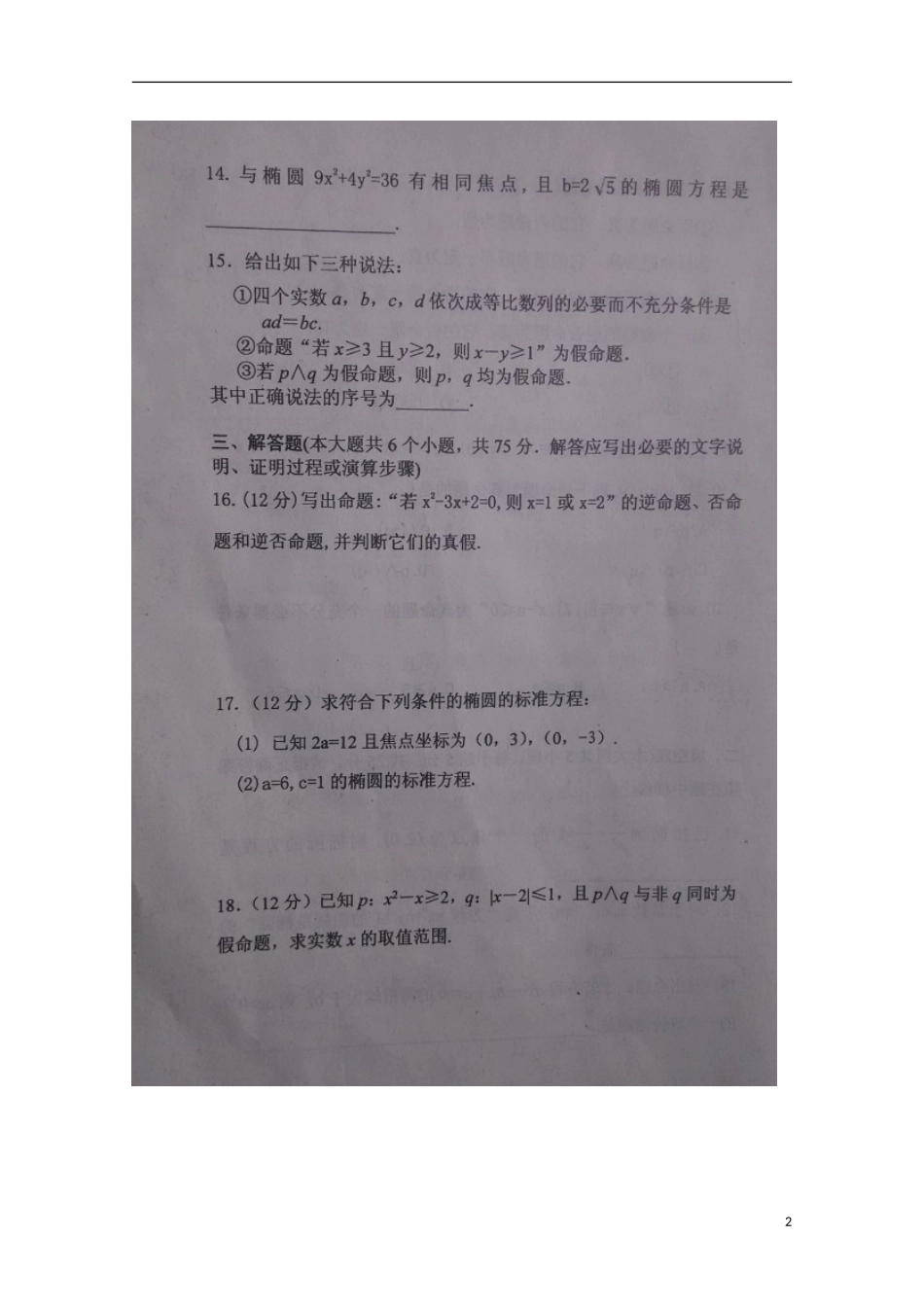 山东省滨州市惠民县第二中学2015_2016学年高二数学上学期第一次月考试题文扫描版_第2页