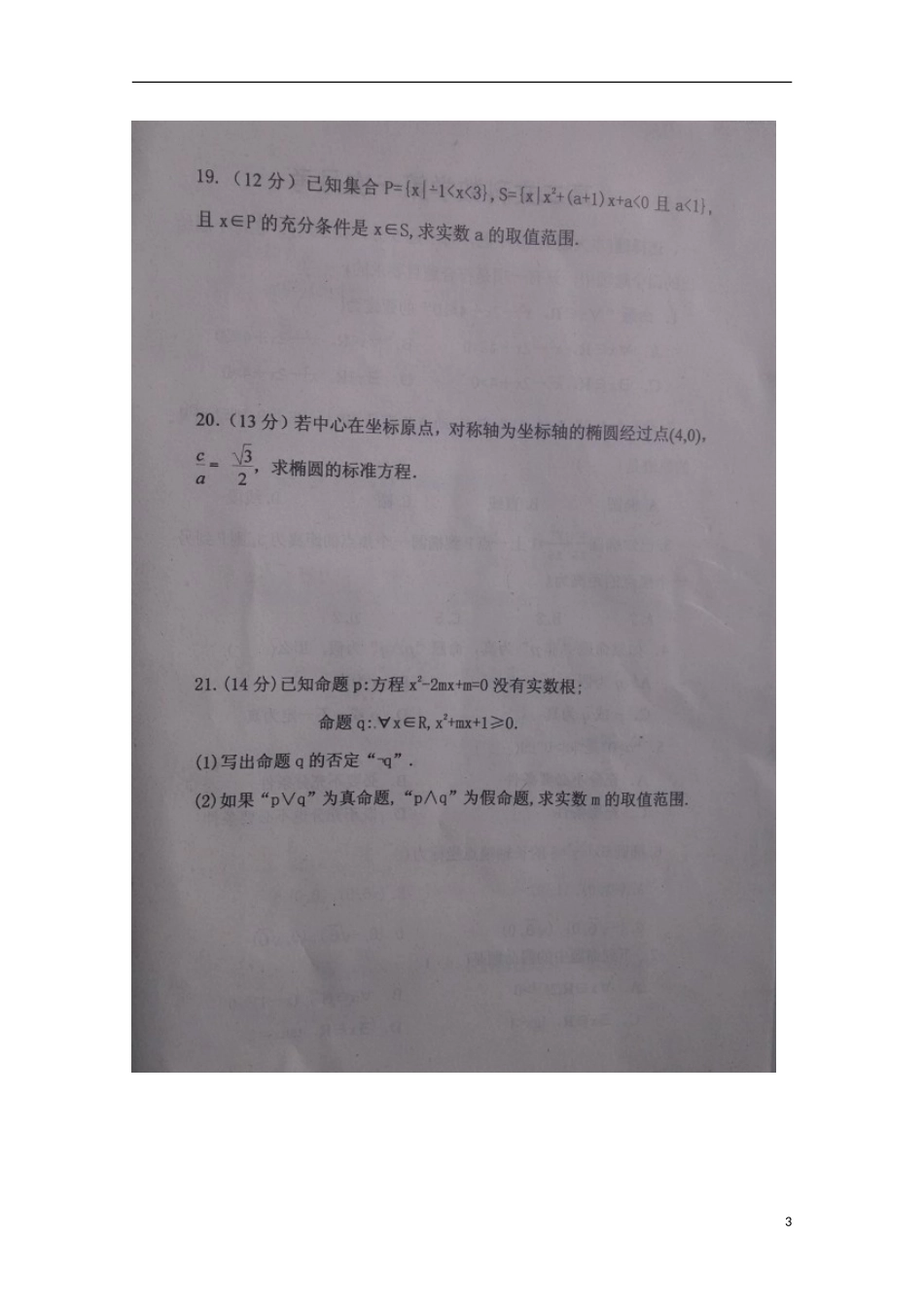 山东省滨州市惠民县第二中学2015_2016学年高二数学上学期第一次月考试题文扫描版_第3页