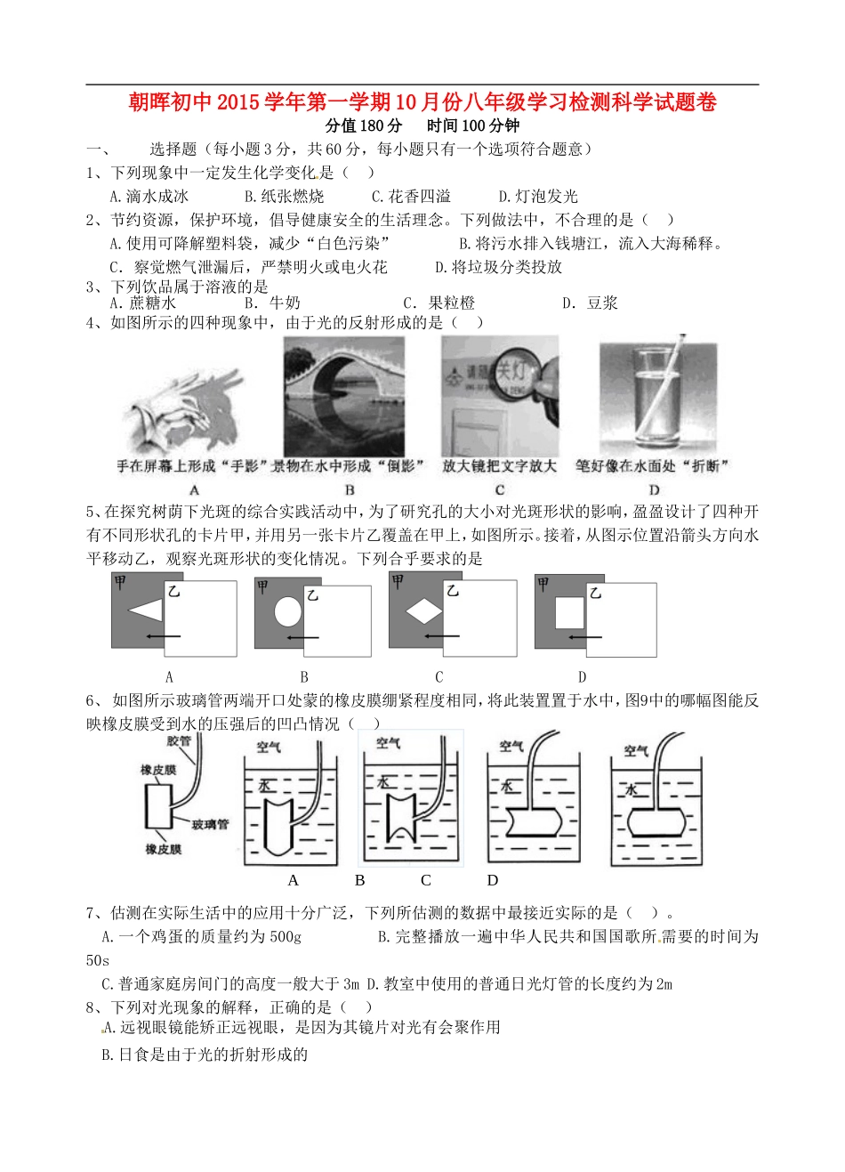 浙江省杭州市萧山区朝晖初级中学2015_2016学年八年级科学10月份学习检测试题浙教版_第1页