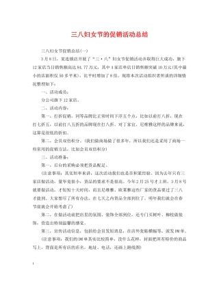 三八妇女节的促销活动总结