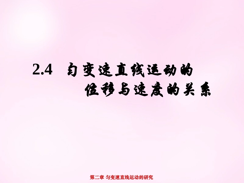 江西省永丰中学高中物理2.4匀变速直线运动的位移与速度的关系课件新人教版必修1_第1页