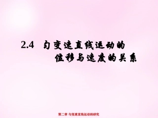 江西省永丰中学高中物理2.4匀变速直线运动的位移与速度的关系课件新人教版必修1
