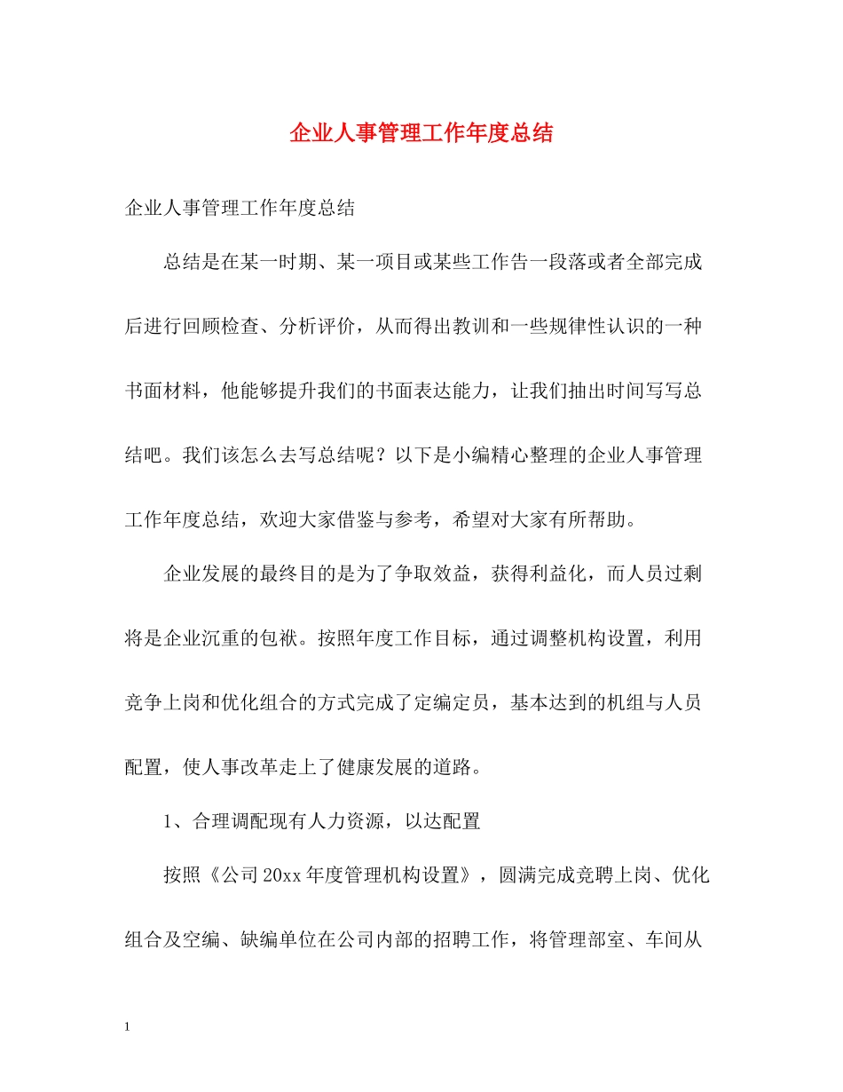企业人事管理工作年度总结_第1页
