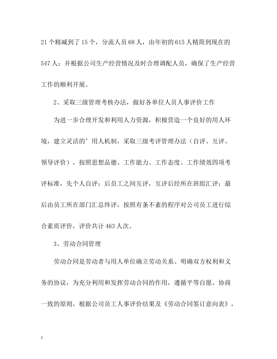 企业人事管理工作年度总结_第2页