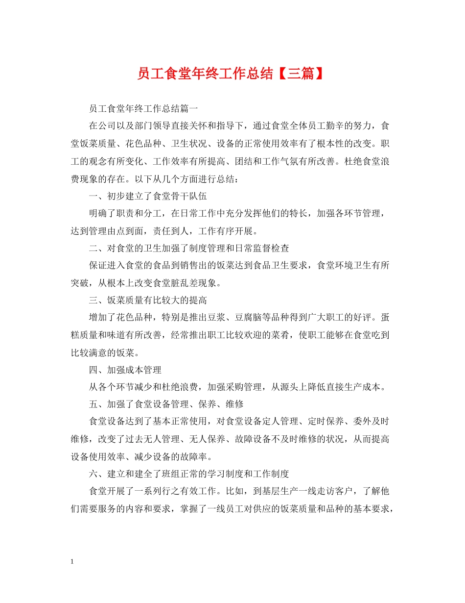 员工食堂年终工作总结【三篇】_第1页