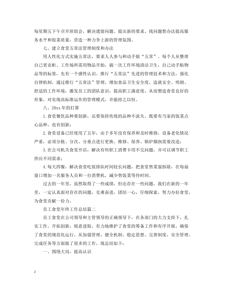 员工食堂年终工作总结【三篇】_第2页