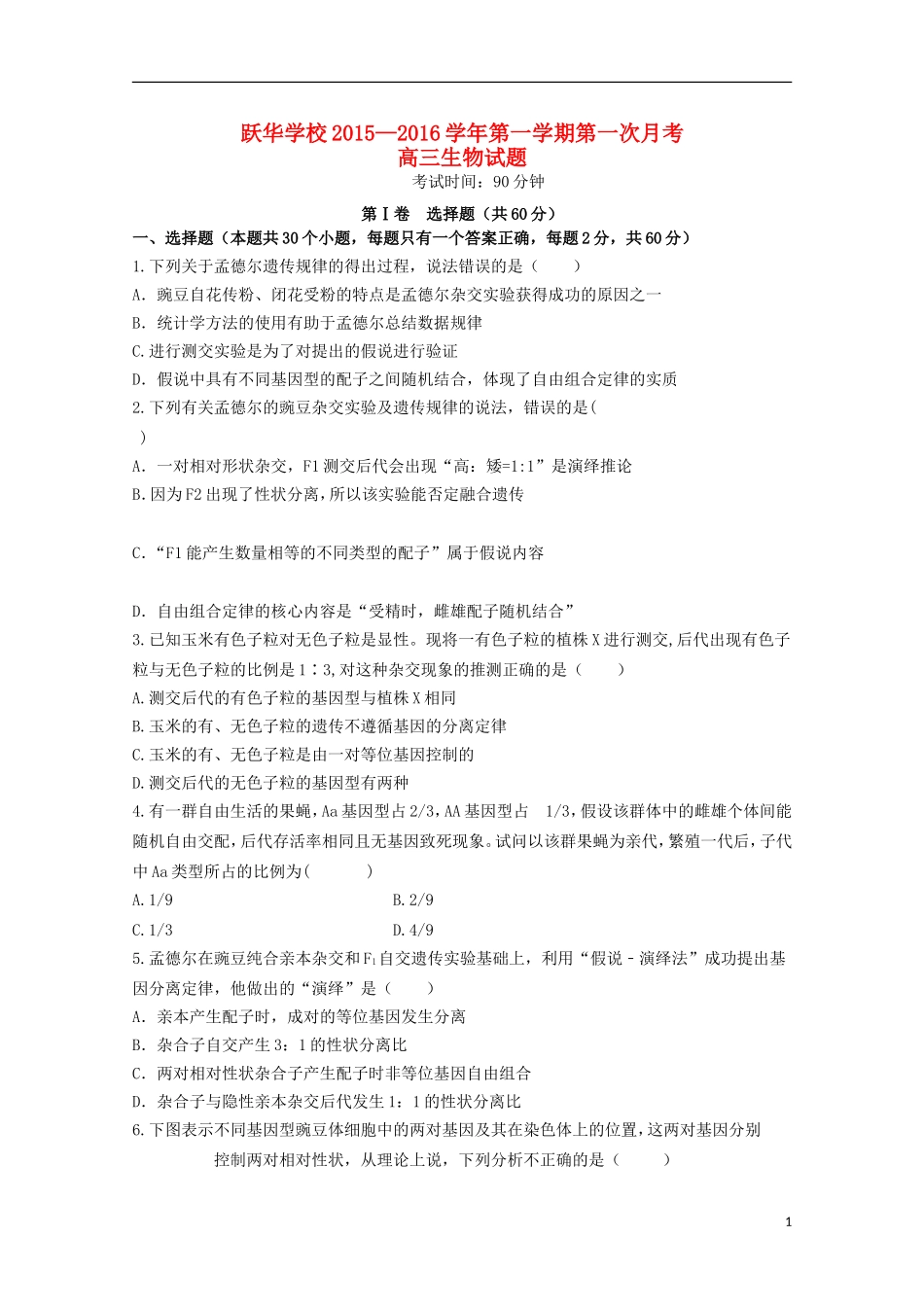 山东省德州市跃华学校2016届高三生物上学期10月月考试题无答案_第1页