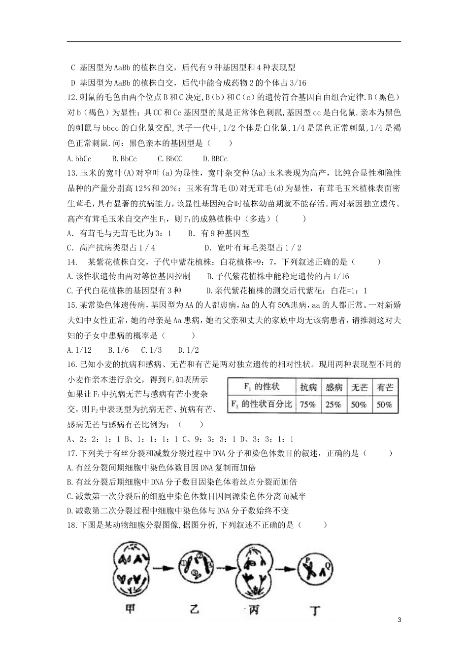 山东省德州市跃华学校2016届高三生物上学期10月月考试题无答案_第3页