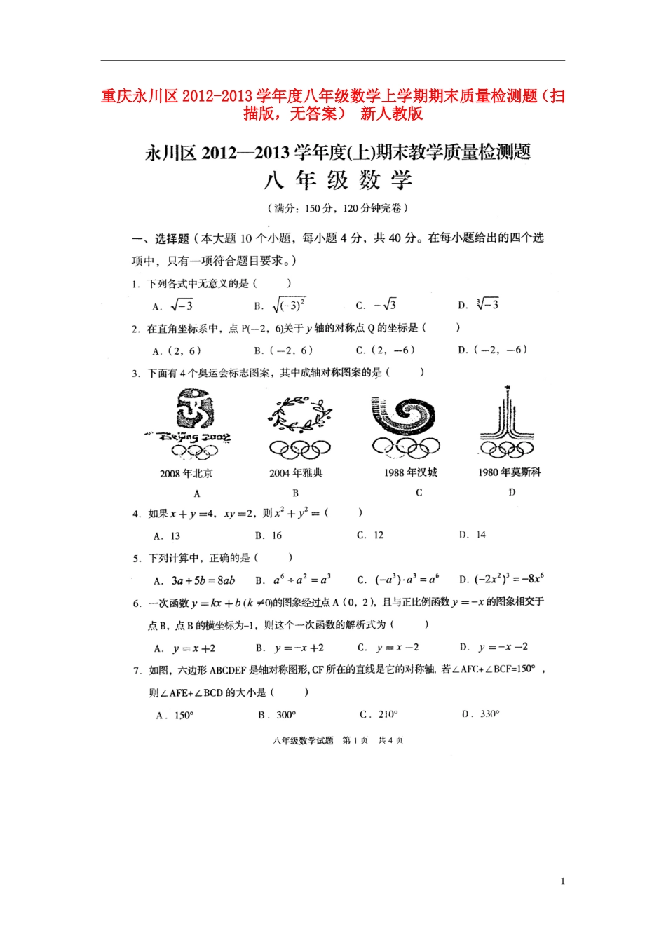 重庆永川区2012-2013学年度八年级数学上学期期末质量检测题（扫描版，无答案） 新人教版_第1页
