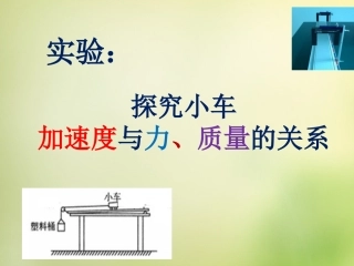 2015高中物理4.2实验：探究加速度与力质量的关系课件4新人教版必修1