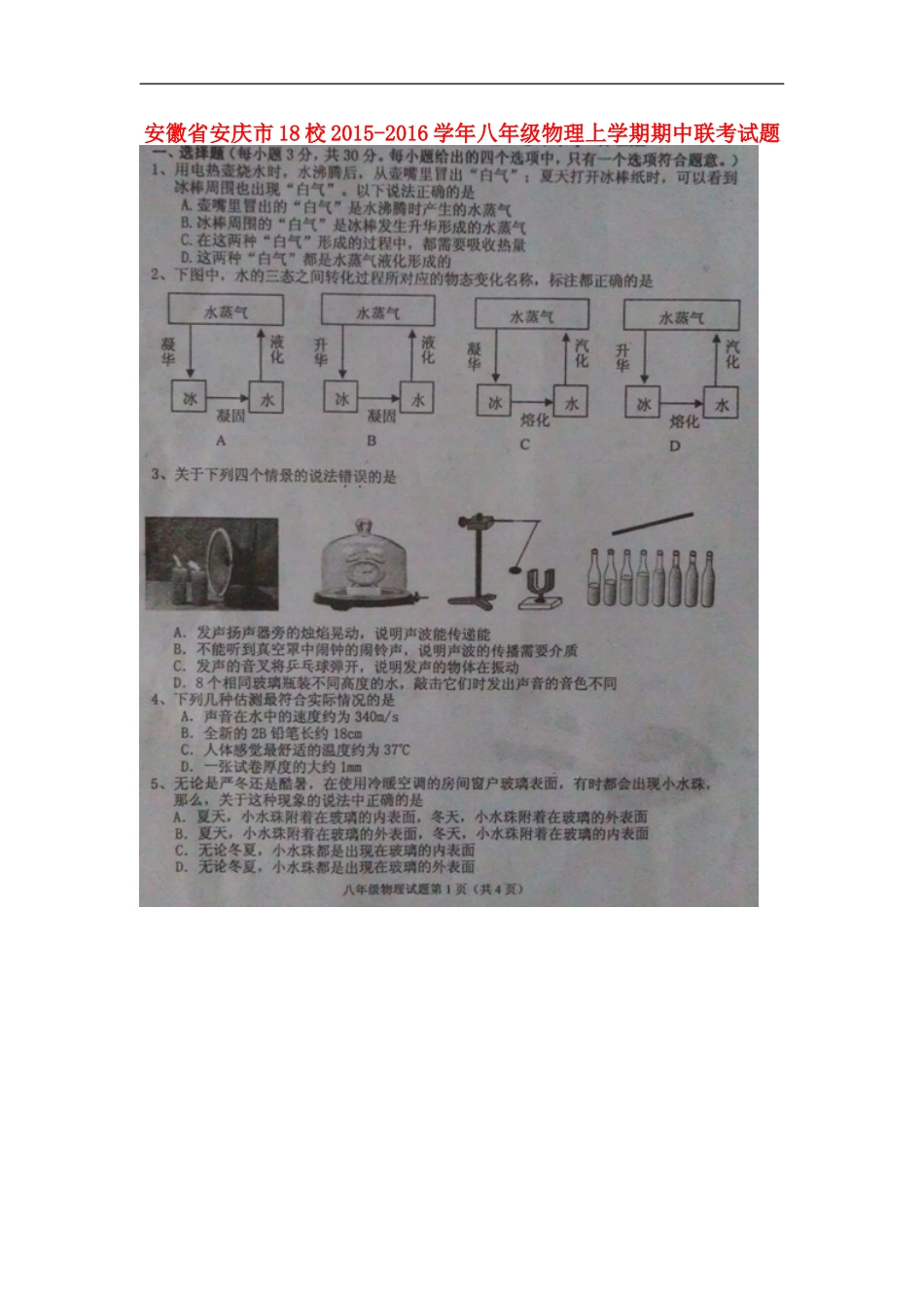安徽省安庆市18校2015_2016学年八年级物理上学期期中联考试题扫描版新人教版_第1页