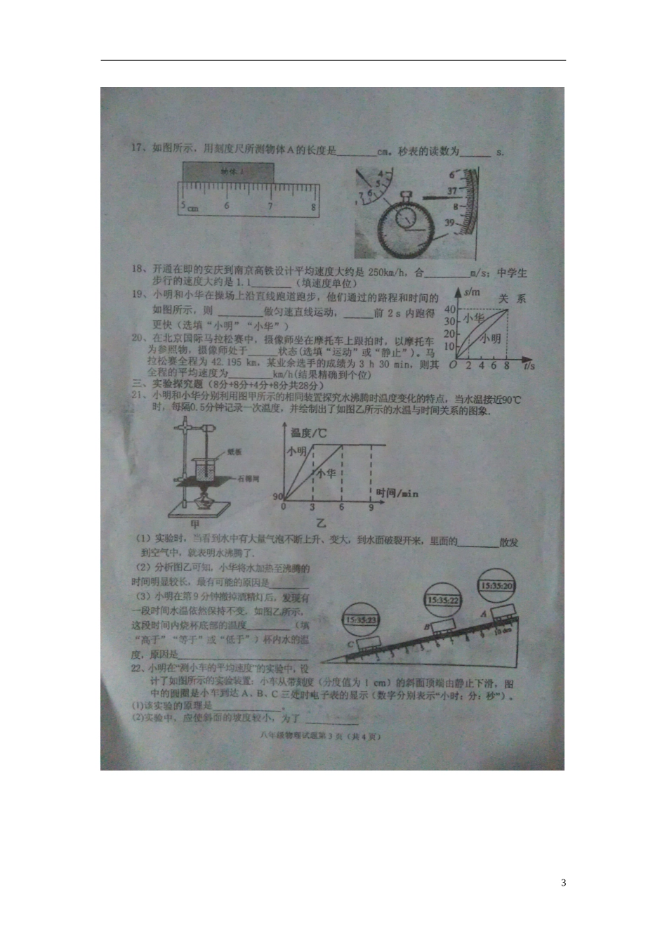 安徽省安庆市18校2015_2016学年八年级物理上学期期中联考试题扫描版新人教版_第3页
