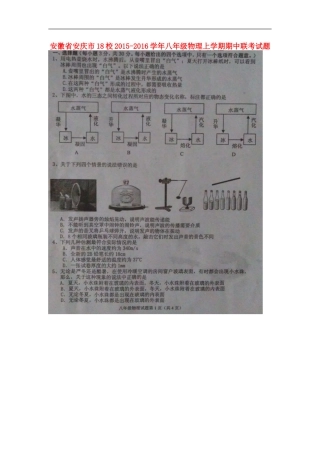 安徽省安庆市18校2015_2016学年八年级物理上学期期中联考试题扫描版新人教版