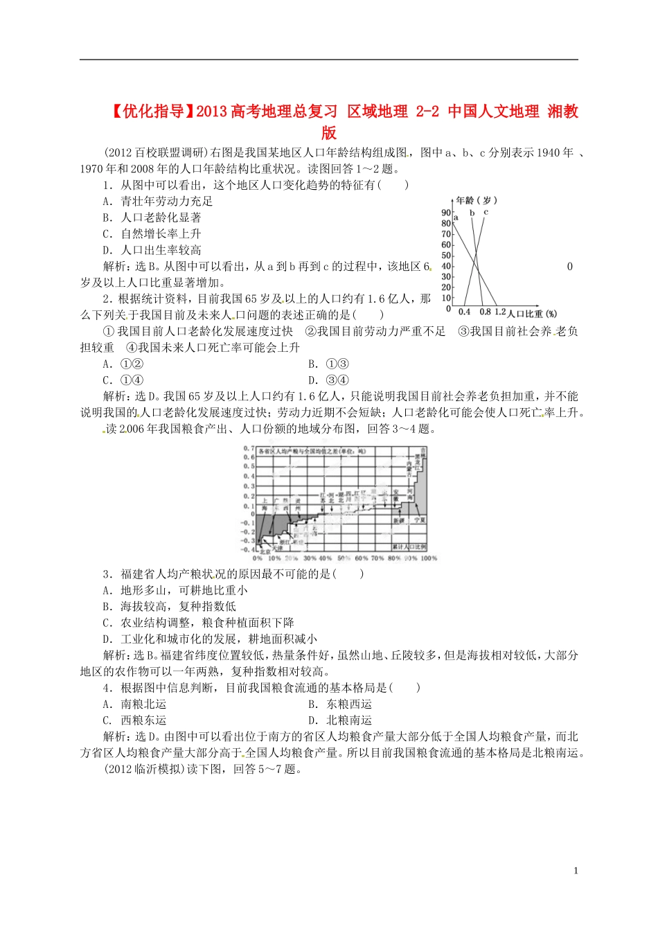 【优化指导】2013高考地理总复习 区域地理 2-2 中国人文地理 湘教版_第1页