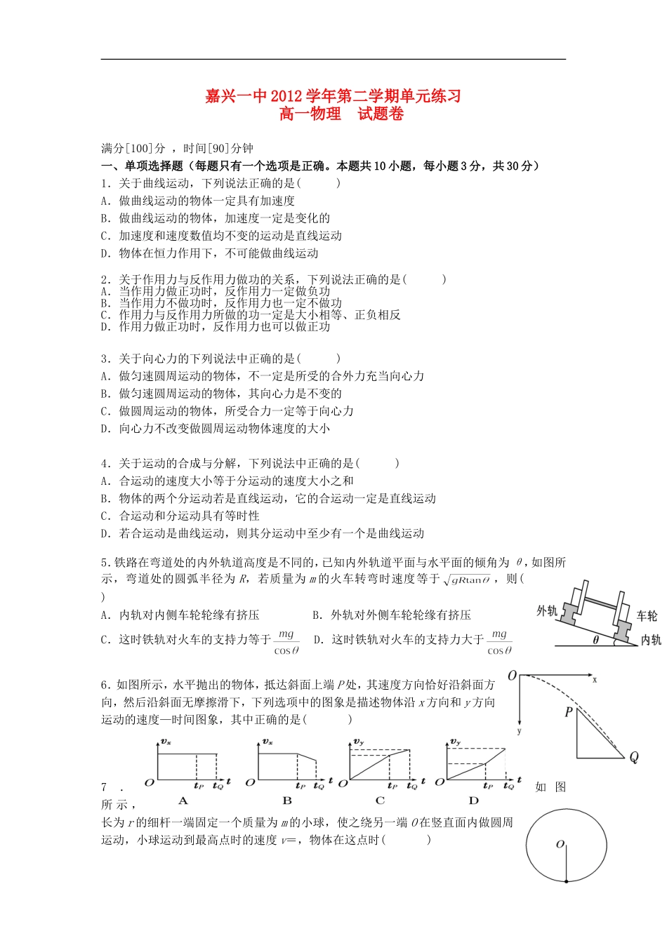 浙江省嘉兴市2012-2013学年高一物理3月考试题（无答案）新人教版_第1页