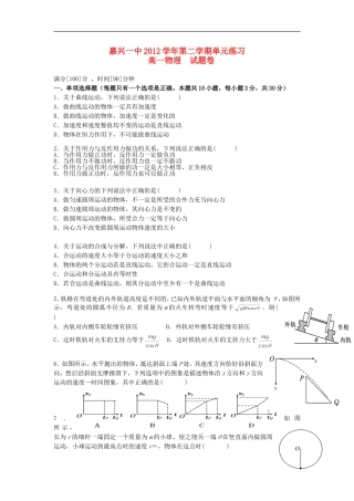 浙江省嘉兴市2012-2013学年高一物理3月考试题（无答案）新人教版