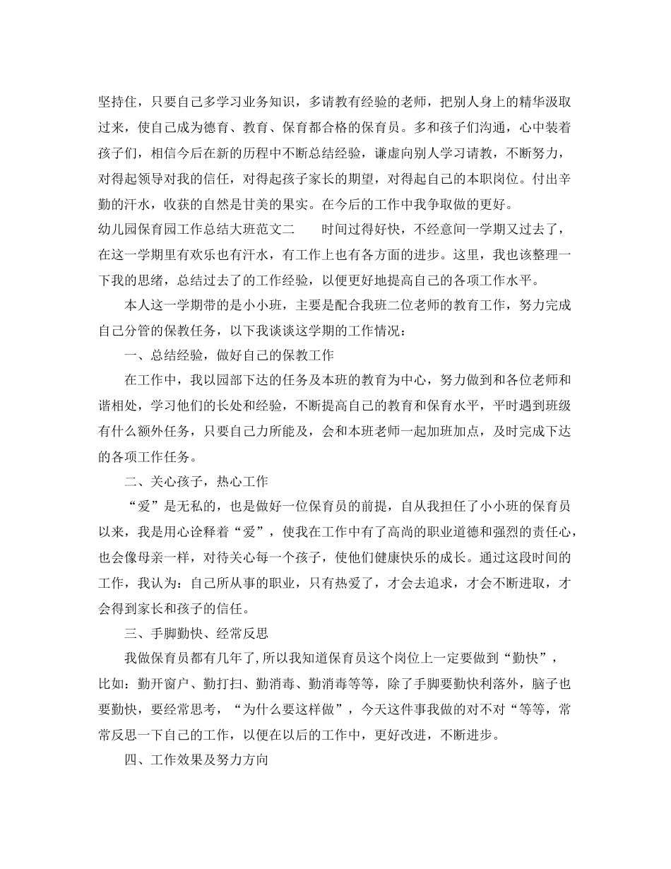 幼儿园保育园工作总结大班_第3页