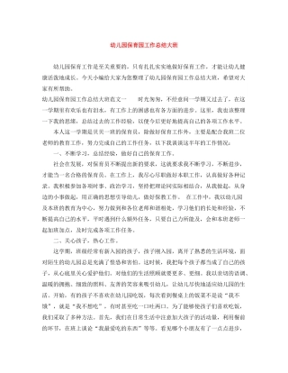 幼儿园保育园工作总结大班