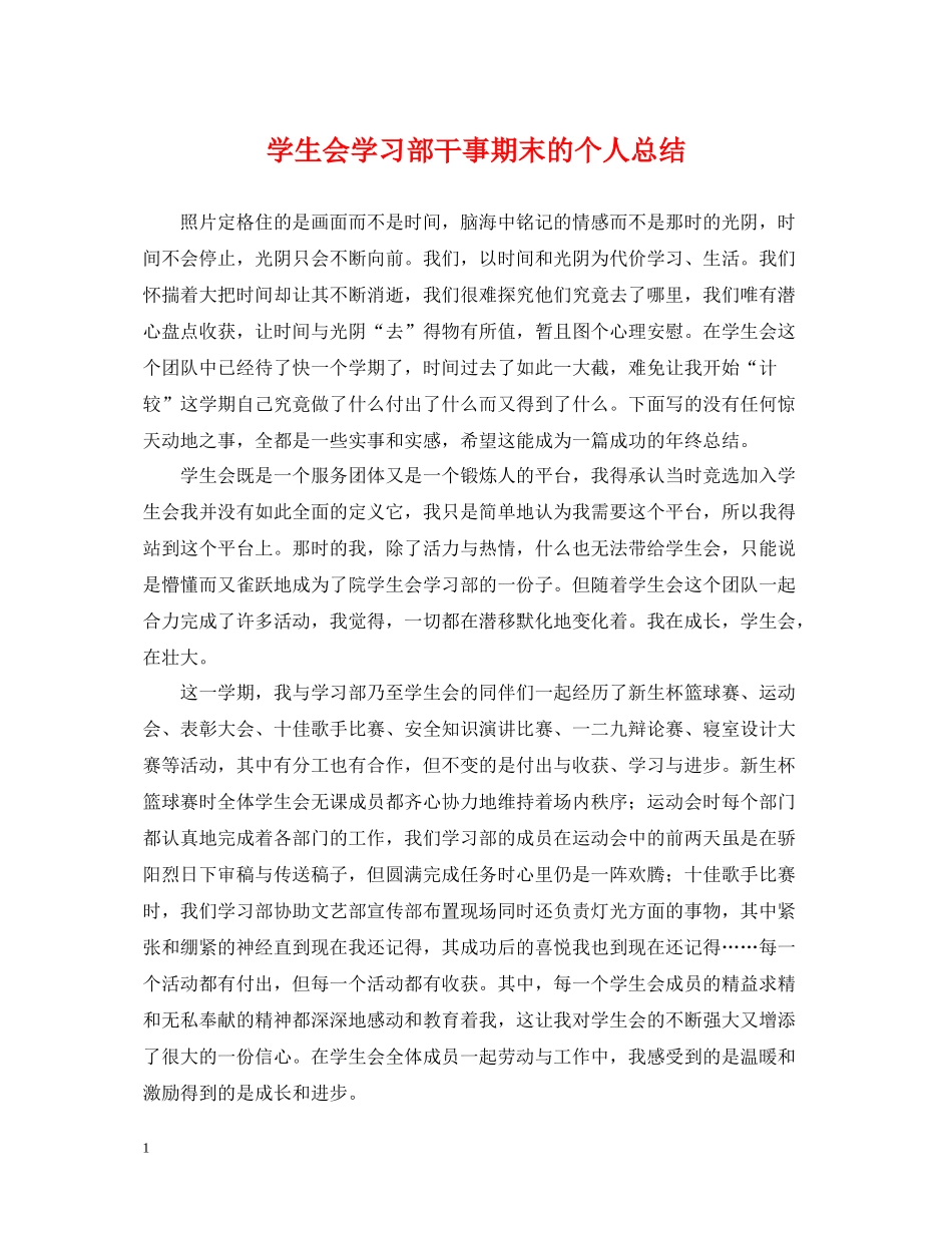 学生会学习部干事期末的个人总结_第1页