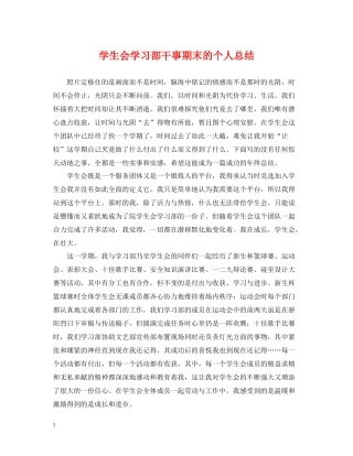 学生会学习部干事期末的个人总结