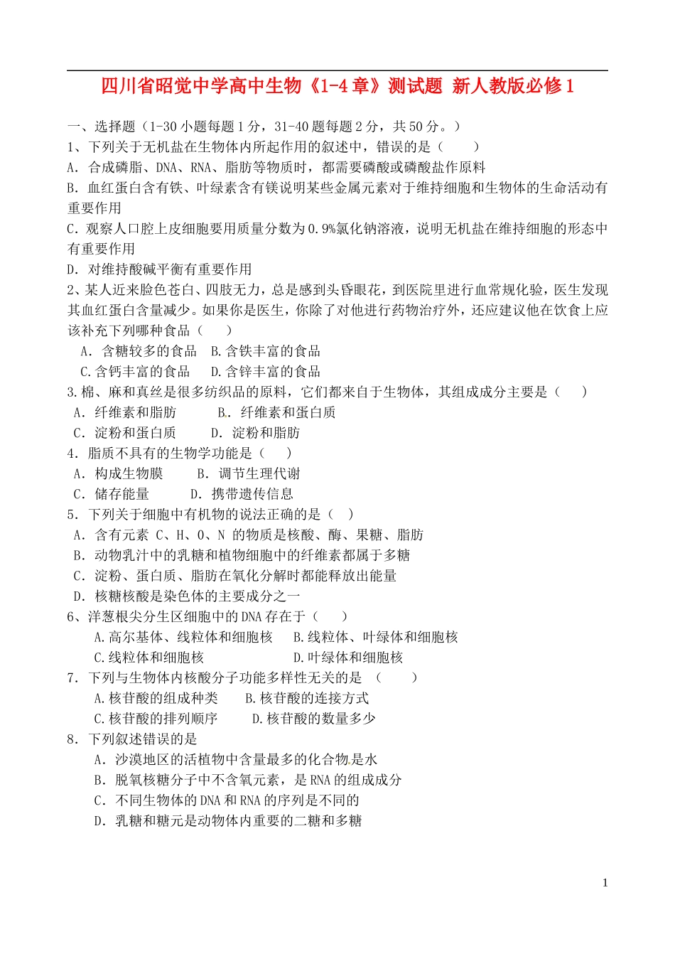 四川省昭觉中学高中生物《1-4章》测试题 新人教版必修1_第1页