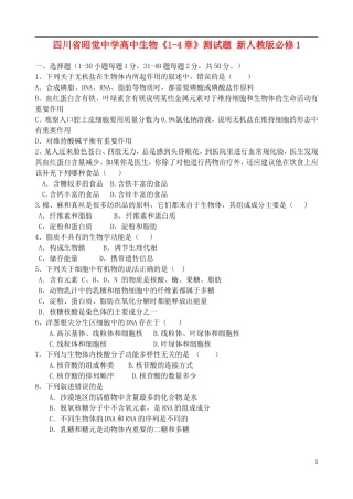四川省昭觉中学高中生物《1-4章》测试题 新人教版必修1