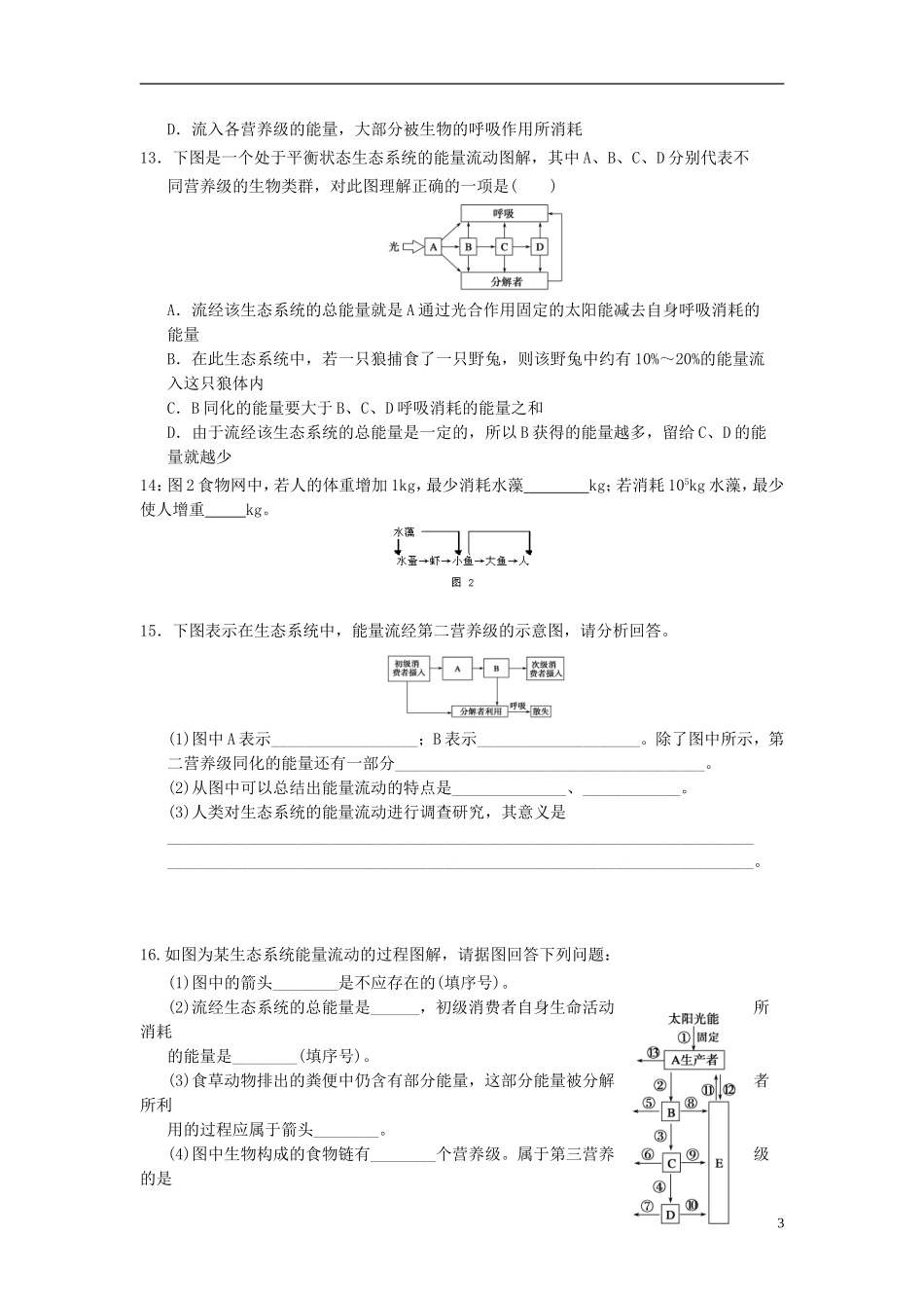 黑龙江省大庆市三十五中高中生物5.2生态系统的能量流动习题新人教版必修3_第3页