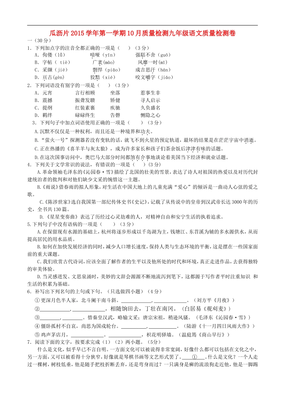浙江省杭州市萧山区瓜沥片2016届九年级语文10月质量检测试题新人教版_第1页