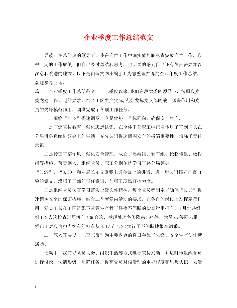 企业季度工作总结范文_第1页