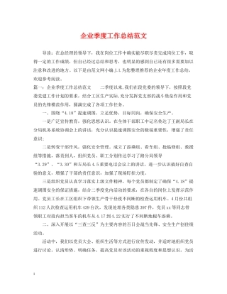 企业季度工作总结范文