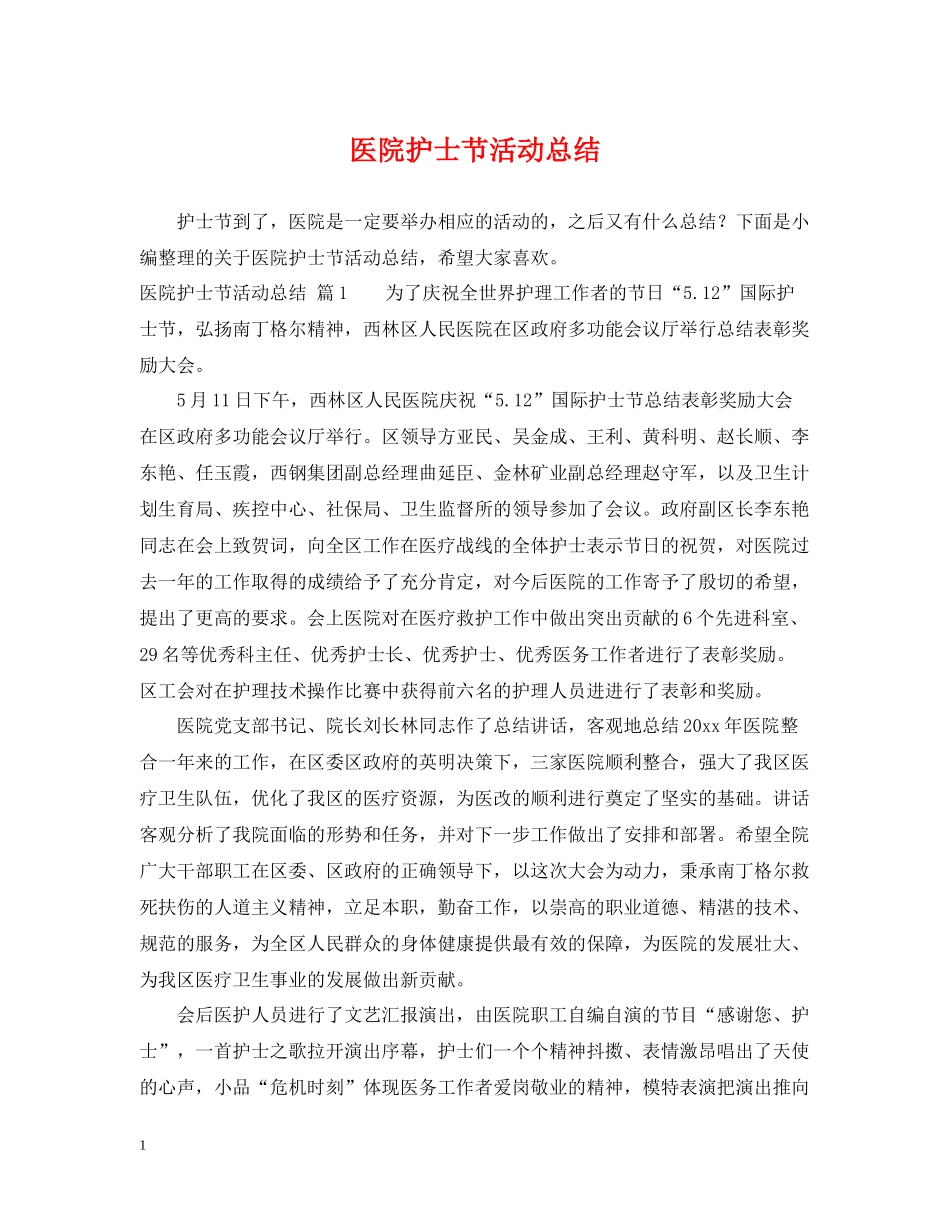 医院护士节活动总结2_第1页