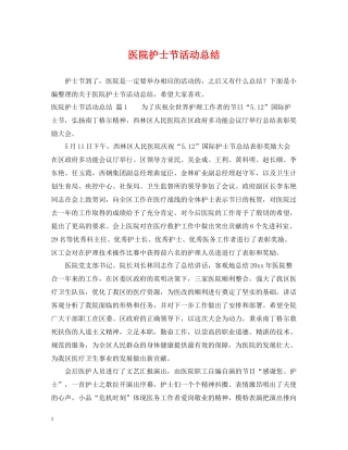 医院护士节活动总结2
