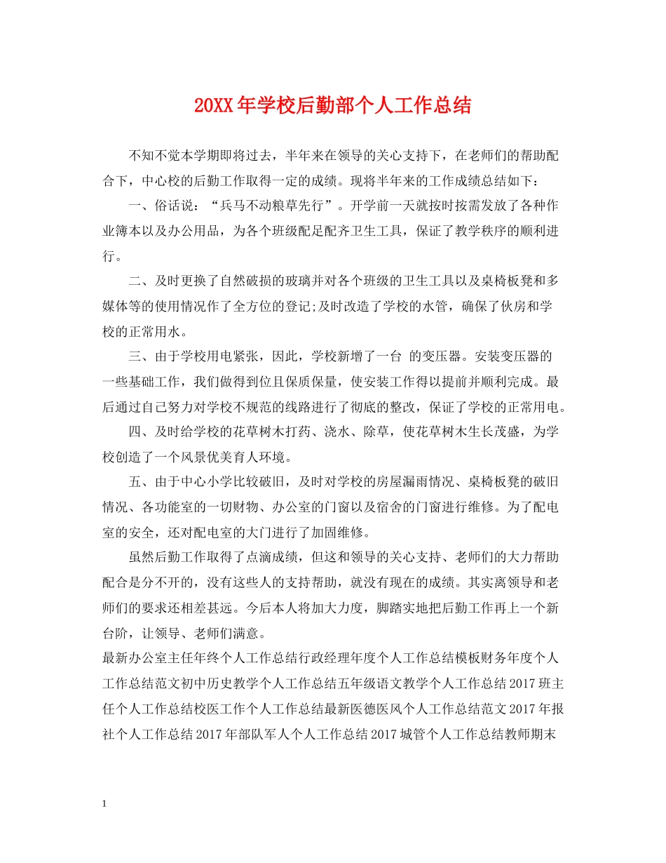 学校后勤部个人工作总结_第1页