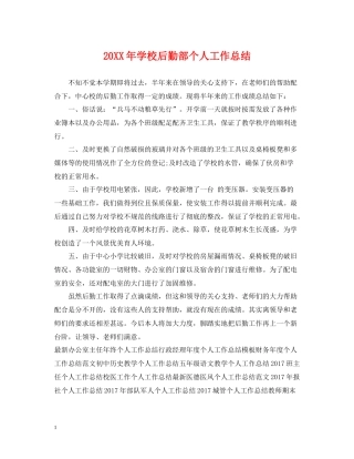 学校后勤部个人工作总结