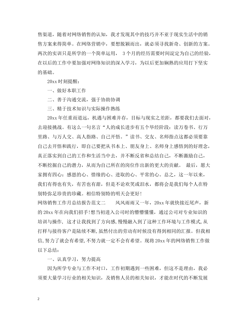 网络销售工作月总结报告_第2页