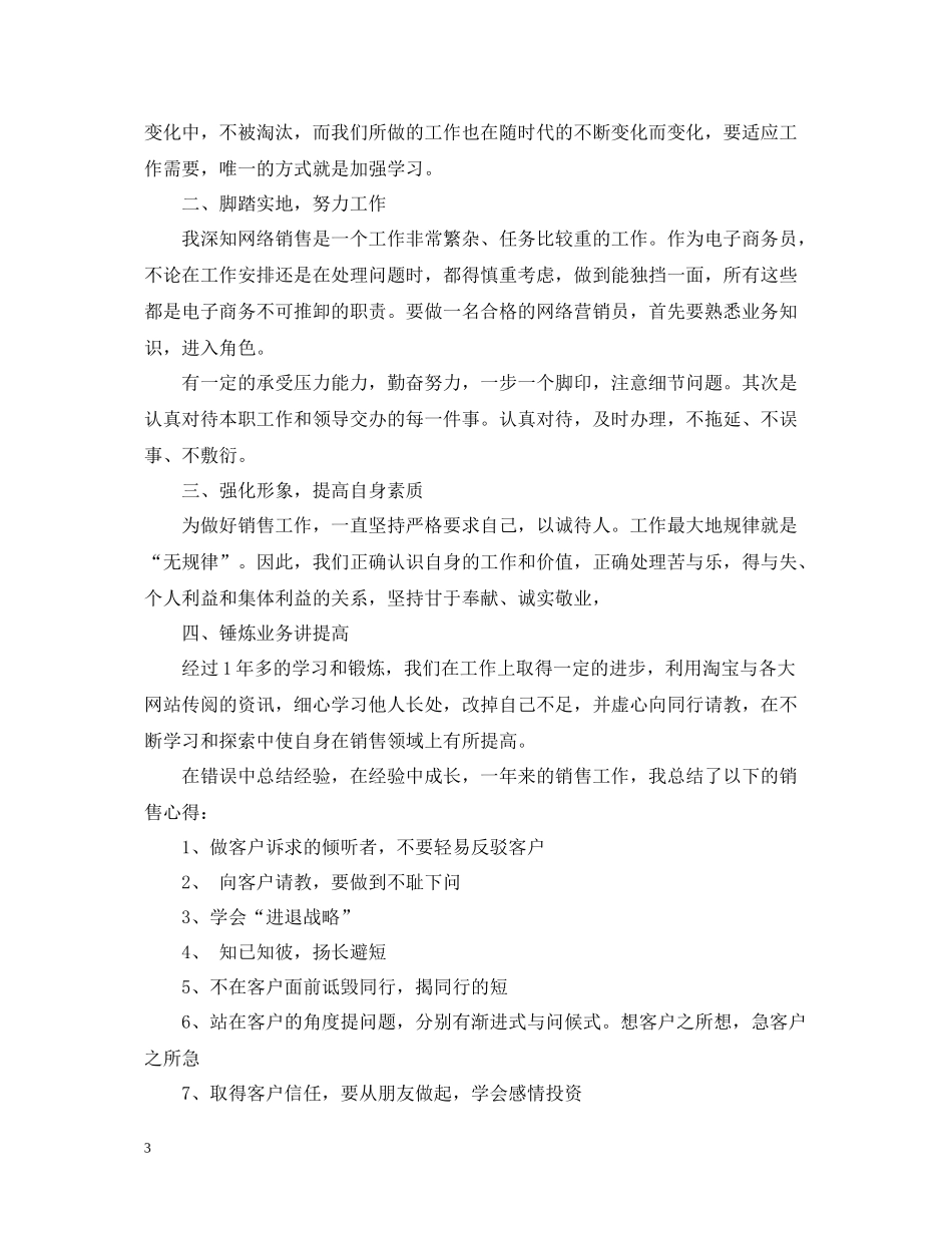 网络销售工作月总结报告_第3页