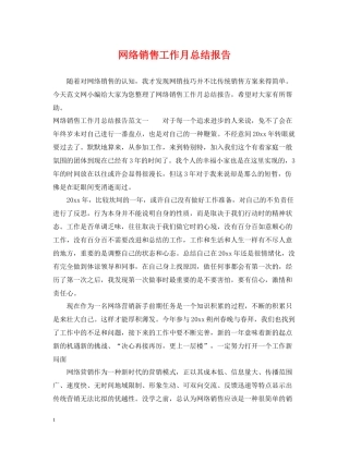 网络销售工作月总结报告