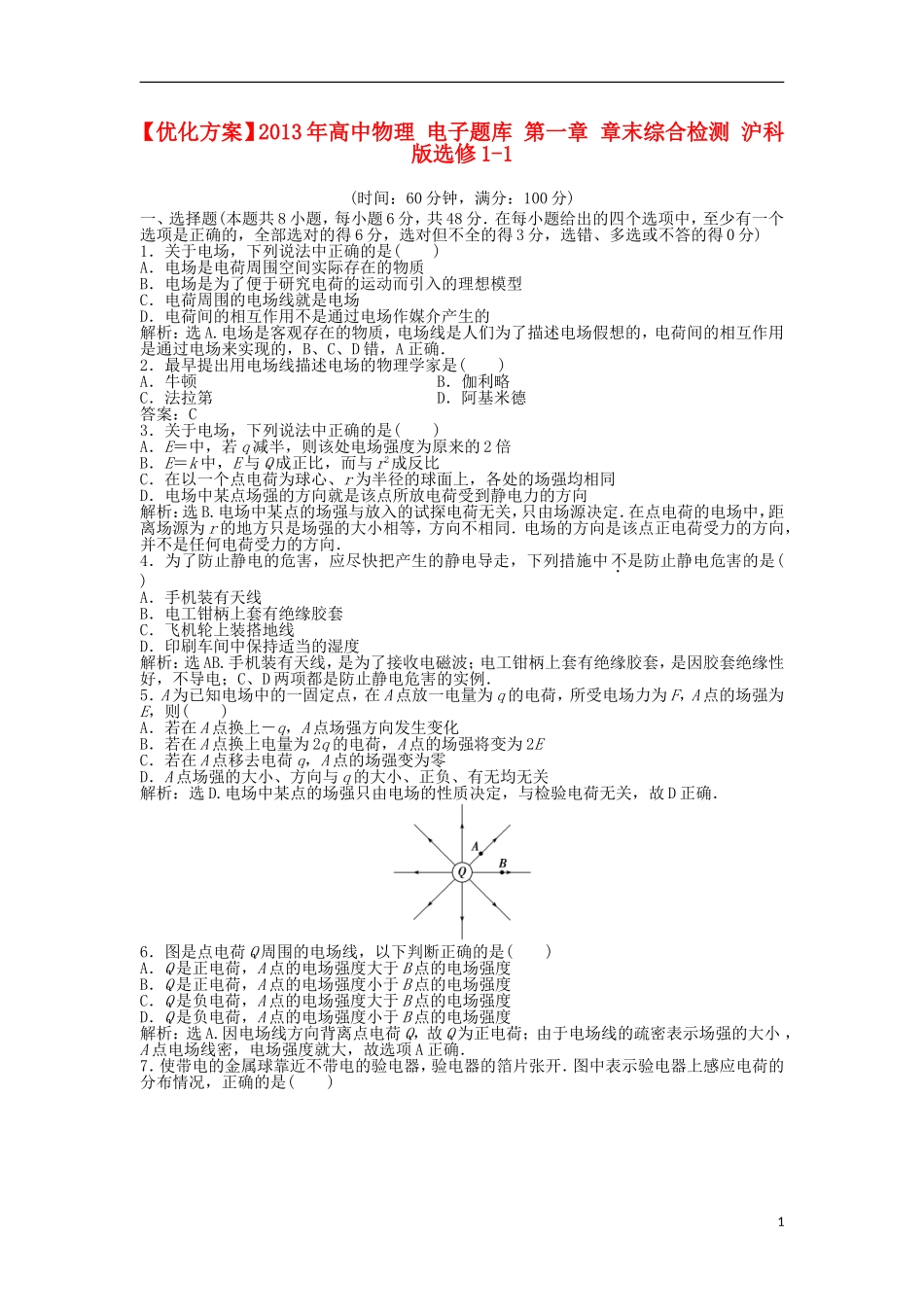 【优化方案】2013年高中物理 电子题库 第一章 章末综合检测 沪科版选修1-1_第1页
