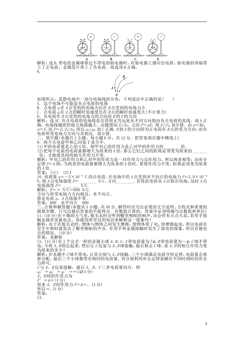 【优化方案】2013年高中物理 电子题库 第一章 章末综合检测 沪科版选修1-1_第2页