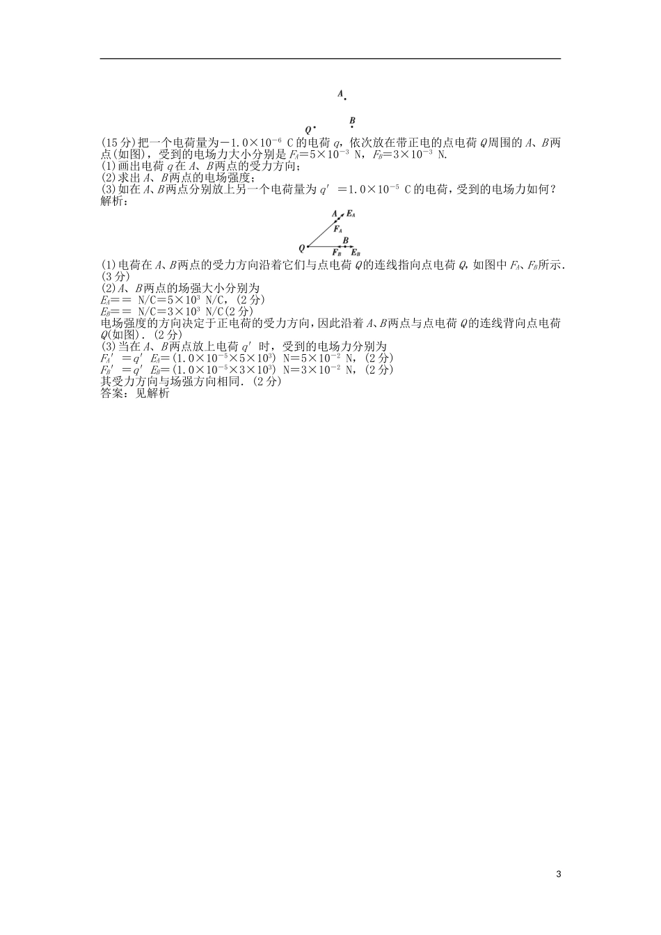 【优化方案】2013年高中物理 电子题库 第一章 章末综合检测 沪科版选修1-1_第3页