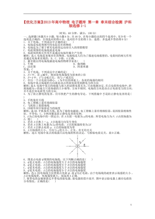 【优化方案】2013年高中物理 电子题库 第一章 章末综合检测 沪科版选修1-1