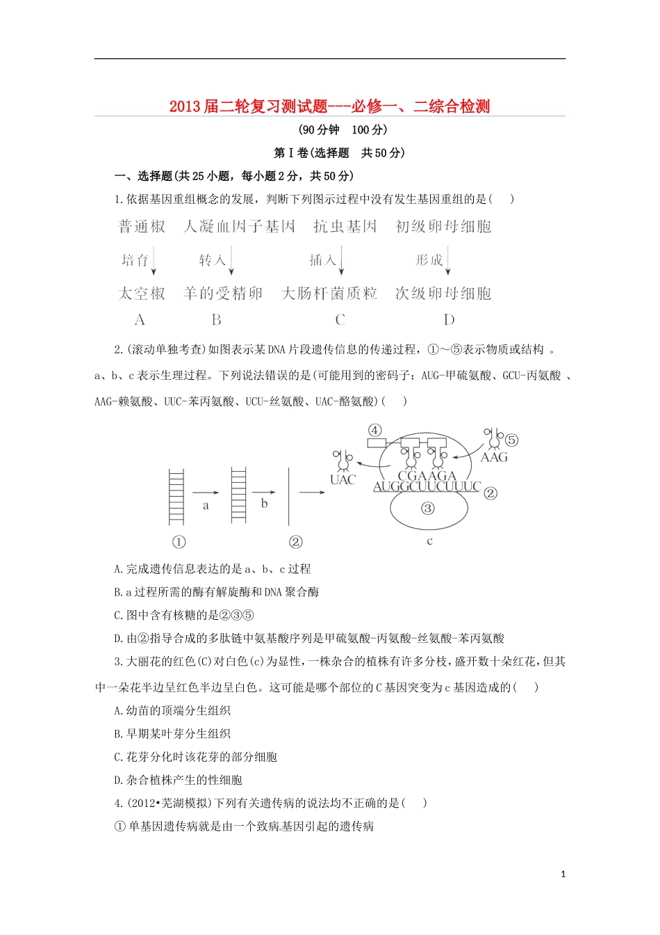 （通用版）2013届高三二轮复习 综合检测（必修一、二）_第1页