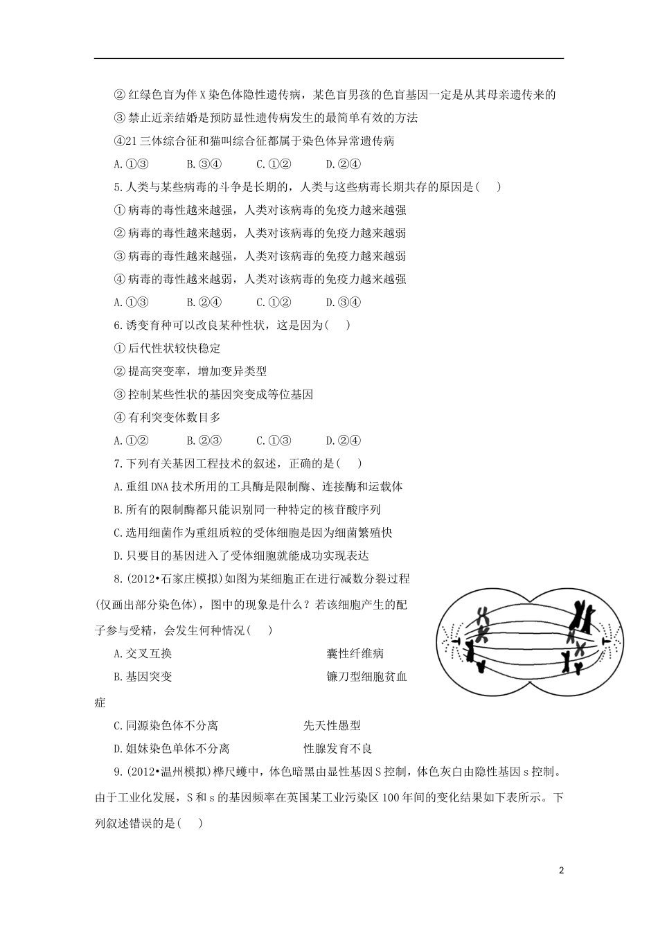 （通用版）2013届高三二轮复习 综合检测（必修一、二）_第2页