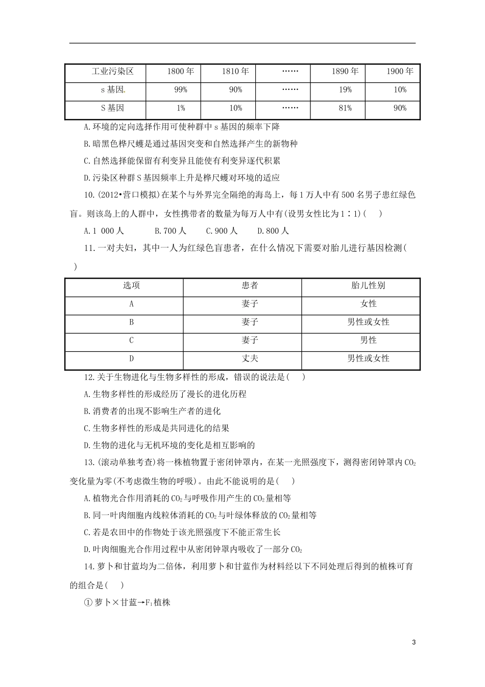 （通用版）2013届高三二轮复习 综合检测（必修一、二）_第3页