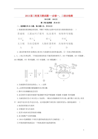 （通用版）2013届高三二轮复习 综合检测（必修一、二）