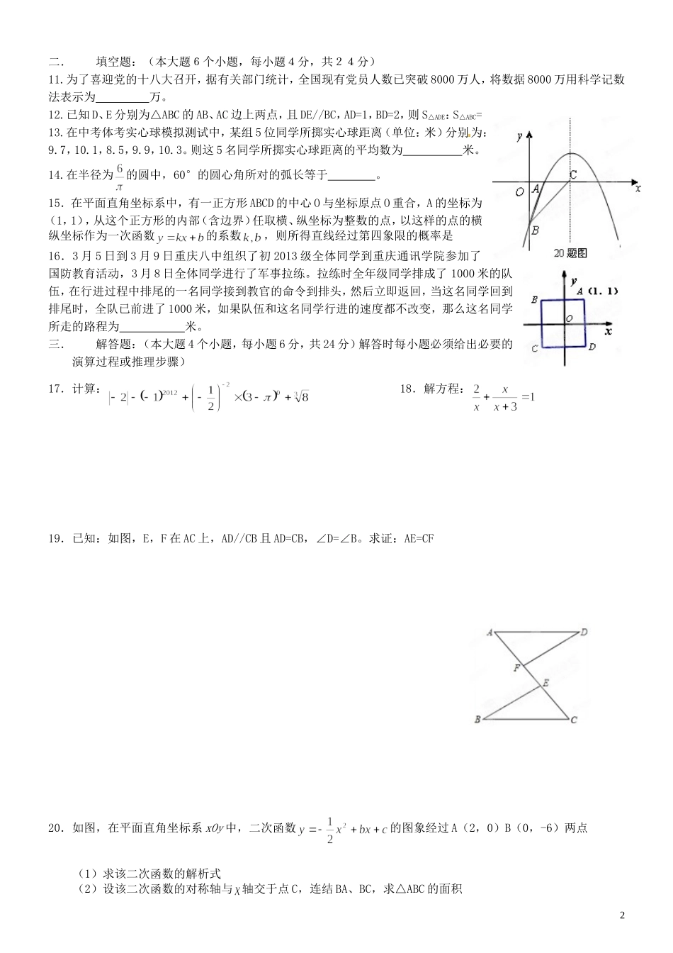 重庆市2012届九年级数学3月月考试题 新人教版_第2页