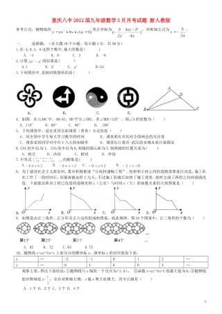 重庆市2012届九年级数学3月月考试题 新人教版