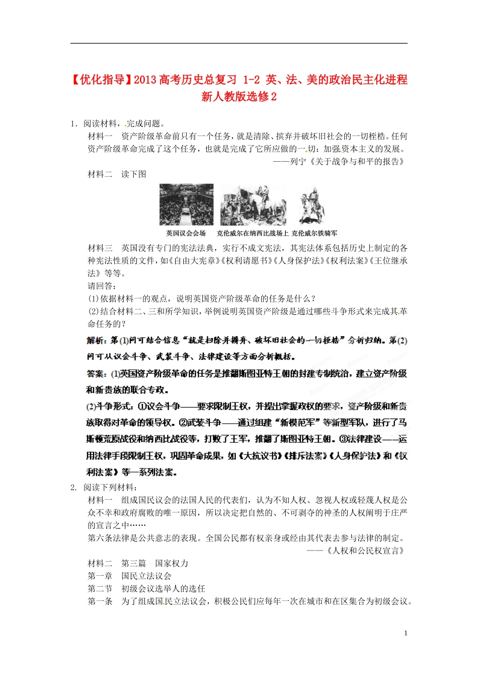 【优化指导】2013高考历史总复习 1-2 英、法、美的政治民主化进程 新人教版选修2_第1页