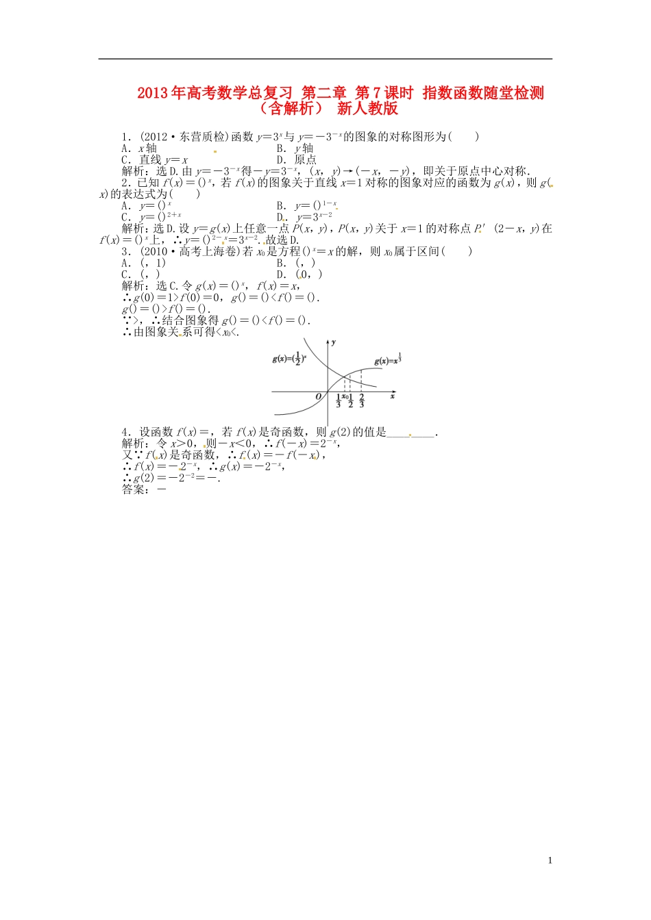 2013年高考数学总复习 第二章 第7课时 指数函数随堂检测（含解析） 新人教版_第1页