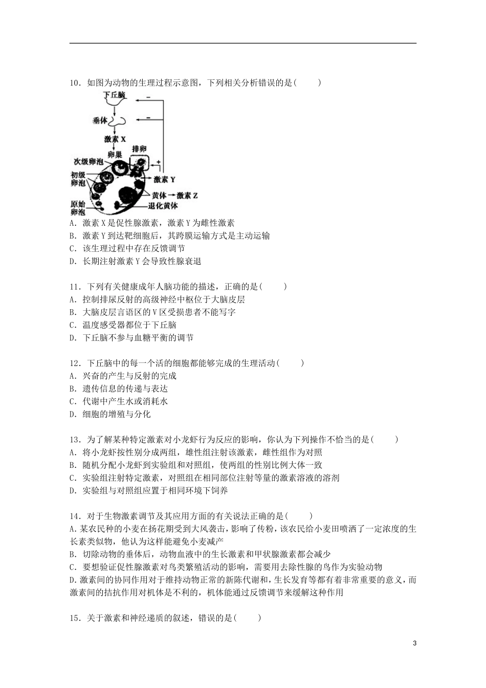 河北省保定市望都中学2015_2016学年高二生物上学期8月月考试卷含解析_第3页